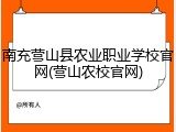 南充营山县农业职业学校官网(营山农校官网)