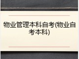 物业管理本科自考(物业自考本科)