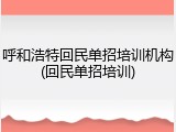 呼和浩特回民单招培训机构(回民单招培训)