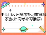 平顶山汝州高考补习推荐哪家(汝州高考补习推荐)