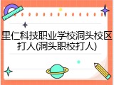 里仁科技职业学校洞头校区打人(洞头职校打人)