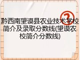 黔西南望谟县农业技术学校简介及录取分数线(望谟农校简介分数线)