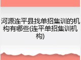 河源连平县找单招集训的机构有哪些(连平单招集训机构)