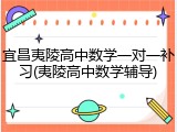 宜昌夷陵高中数学一对一补习(夷陵高中数学辅导)