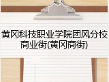 黄冈科技职业学院团风分校商业街(黄冈商街)