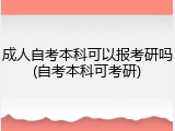 成人自考本科可以报考研吗(自考本科可考研)