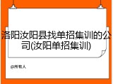 洛阳汝阳县找单招集训的公司(汝阳单招集训)