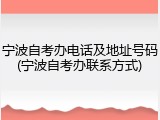 宁波自考办电话及地址号码(宁波自考办联系方式)