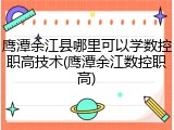 鹰潭余江县哪里可以学数控职高技术(鹰潭余江数控职高)