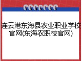 连云港东海县农业职业学校官网(东海农职校官网)