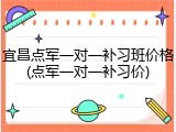 宜昌点军一对一补习班价格(点军一对一补习价)