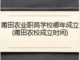 莆田农业职高学校哪年成立(莆田农校成立时间)