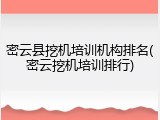 密云县挖机培训机构排名(密云挖机培训排行)