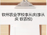 钦州农业学校李从庆(李从庆 钦农校)