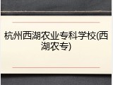 杭州西湖农业专科学校(西湖农专)