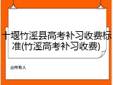 十堰竹溪县高考补习收费标准(竹溪高考补习收费)