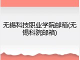 无锡科技职业学院邮箱(无锡科院邮箱)