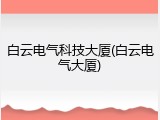 白云电气科技大厦(白云电气大厦)