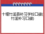 十堰竹溪县补习学校口碑(竹溪补习口碑)