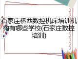石家庄桥西数控机床培训机构有哪些学校(石家庄数控培训)