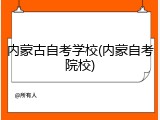 内蒙古自考学校(内蒙自考院校)