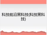 科技前沿黑科技(科技黑科技)