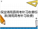 保定清苑县高考补习收费标准(清苑高考补习收费)