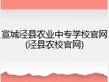 宣城泾县农业中专学校官网(泾县农校官网)