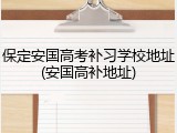 保定安国高考补习学校地址(安国高补地址)