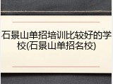 石景山单招培训比较好的学校(石景山单招名校)