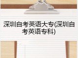 深圳自考英语大专(深圳自考英语专科)