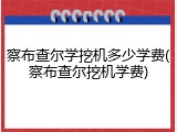 察布查尔学挖机多少学费(察布查尔挖机学费)