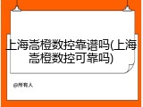 上海嵩橙数控靠谱吗(上海嵩橙数控可靠吗)