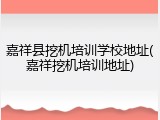 嘉祥县挖机培训学校地址(嘉祥挖机培训地址)