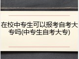 在校中专生可以报考自考大专吗(中专生自考大专)