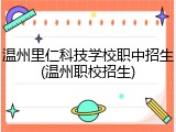温州里仁科技学校职中招生(温州职校招生)