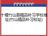十堰竹山县精品补习学校地址(竹山精品补习校址)