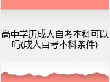高中学历成人自考本科可以吗(成人自考本科条件)
