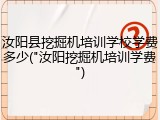 汝阳县挖掘机培训学校学费多少("汝阳挖掘机培训学费")