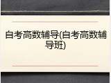 自考高数辅导(自考高数辅导班)