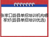 张家口蔚县单招培训机构哪家好(蔚县单招培训优选)