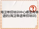 海淀单招培训中心哪里有靠谱的(海淀靠谱单招培训)
