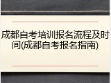 成都自考培训报名流程及时间(成都自考报名指南)