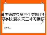 肇庆德庆县高三生去哪个补习学校(德庆高三补习推荐)