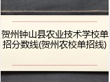 贺州钟山县农业技术学校单招分数线(贺州农校单招线)