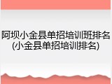 阿坝小金县单招培训班排名(小金县单招培训排名)