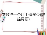 学数控一个月工资多少(数控月薪)