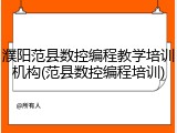 濮阳范县数控编程教学培训机构(范县数控编程培训)
