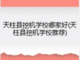 天柱县挖机学校哪家好(天柱县挖机学校推荐)