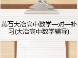 黄石大冶高中数学一对一补习(大冶高中数学辅导)